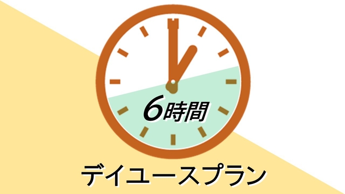 【デイユース】日帰り6時間プラン＜12:00〜23:00＞